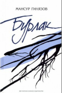 Книга Бурлак