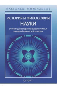 Книга История и философия науки. Учебник для аспирантов высших учебных заведений физической культуры