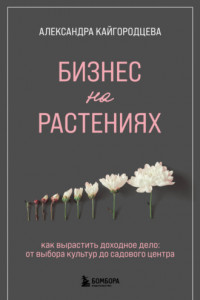 Книга Бизнес на растениях. Как вырастить доходное дело: от выбора культур до садового центра