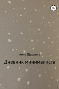 Книга Дневник минималиста
