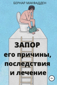 Книга Запор. Его причины, последствия и лечение