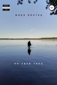 Книга Не твоё тело