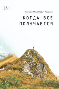 Когда всё получается
