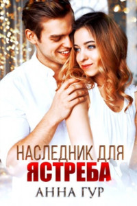 Книга Наследник для ястреба (БОНУС)