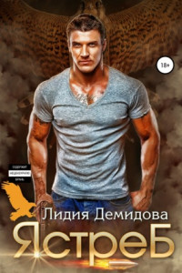 Книга Ястреб