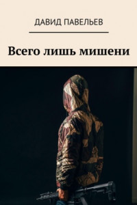 Всего лишь мишени