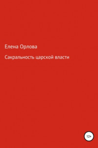 Книга Сакральность царской власти