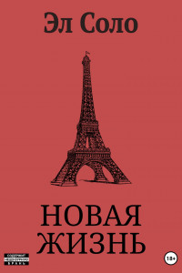 Новая Жизнь