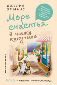Книга Море счастья в чашке капучино. Итальянское руководство по безграничной радости и удовольствию от жизни
