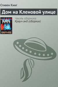 Книга Дом на Кленовой улице