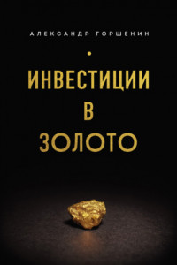 Книга Инвестиции в золото