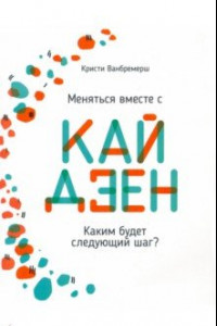 Книга Меняться вместе с кайдзен. Каким будет следующий шаг?