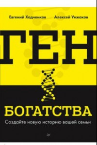 Книга Ген богатства