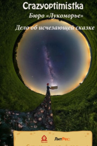 Книга Бюро «Лукоморье» Дело об исчезающей сказке