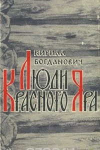 Книга Люди Красного Яра