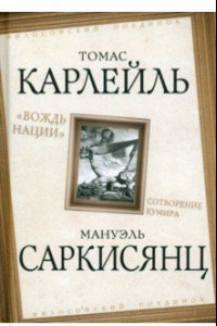 Книга "Вождь нации". Сотворение кумира