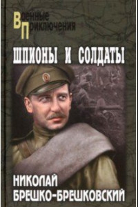 Книга Шпионы и солдаты
