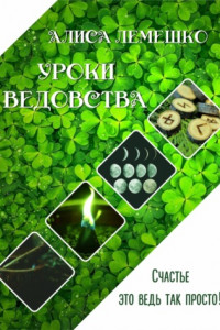 Книга Уроки Ведовства. Счастье ведь это так просто