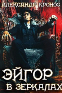 Книга Эйгор. В зеркалах