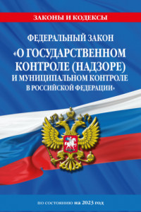 Книга Федеральный закон «О государственном контроле (надзоре) и муниципальном контроле в Российской Федерации» по состоянию на 2023 год