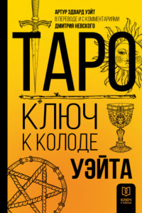 Книга Таро. Ключ к колоде Уэйта