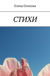 Стихи