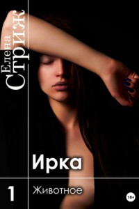 Ирка. Часть 1. Животное