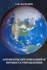 Книга Элементы организаций и процесса управления