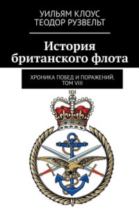 История британского флота. Хроника побед и поражений. Том VIII