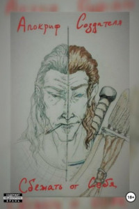 Книга Апокриф создателя. Сбежать от себя