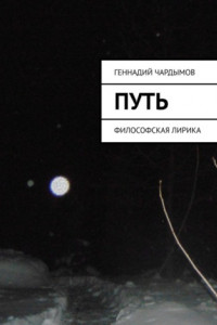 Книга Путь. Философская лирика