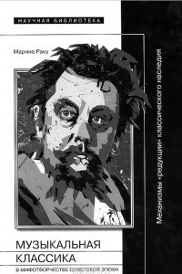 Книга Музыкальная классика в мифотворчестве советской эпохи