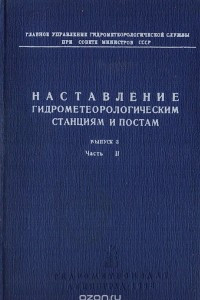 Наставление гидрометеорологическим станциям и постам. Выпуск 3. Часть II. Обработка материалов метеорологических наблюдений