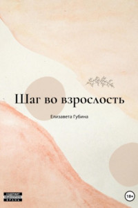 Шаг во взрослость