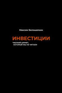 Книга Инвестиции. *мелкий шрифт, который мы не читаем