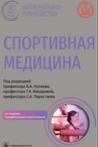 Книга Спортивная медицина. Национальное руководство