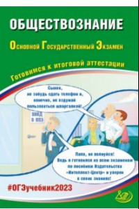 Книга ОГЭ 2023 Обществознание. Готовимся к итоговой аттестации