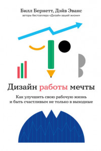 Книга Дизайн работы мечты. Как улучшить свою рабочую жизнь и быть счастливым не только в выходные