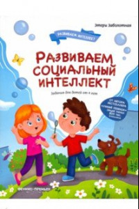 Книга Развиваем социальный интеллект