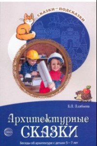 Книга Архитектурные сказки. Беседы об архитектуре с детьми 5-7 лет