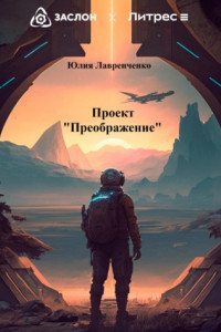 Книга Проект «Преображение»