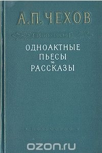 Одноактные пьесы, инсценировки и рассказы