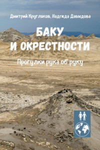 Книга Баку и окрестности. Прогулки рука об руку