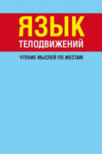 Книга Язык телодвижений. Чтение мыслей по жестам