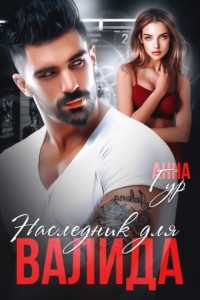 Книга Наследник для Валида