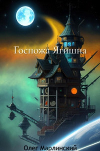 Книга Госпожа Ягишна