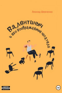 Книга Валентиныч и его воображаемые читатели