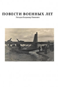 Книга Повести военных лет