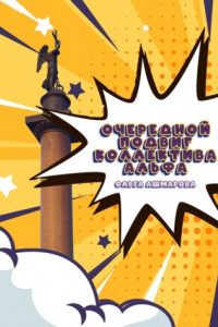 Книга Очередной подвиг Коллектива Альфа