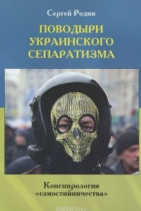 Книга Поводыри украинского сепаратизма. Конспирология "самостийничества"
